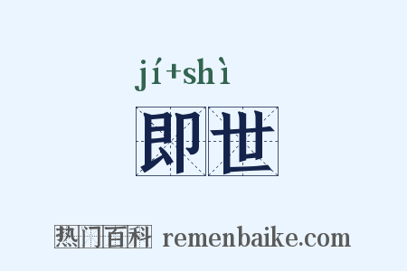 即世是什么意思的图片